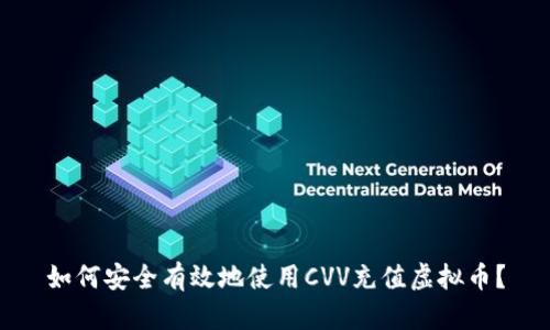 如何安全有效地使用CVV充值虚拟币?