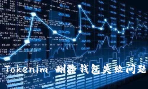 如何解决 Tokenim 删除钱包失败问题:完整指南