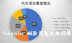 如何解决 Tokenim 删除钱包失败问题：完整指南
