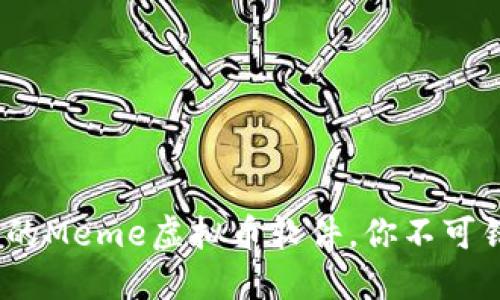 2023年最热门的Meme虚拟币软件,你不可错过的投资机会