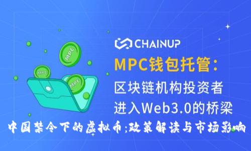 中国禁令下的虚拟币:政策解读与市场影响