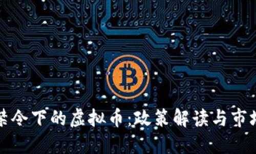 中国禁令下的虚拟币:政策解读与市场影响