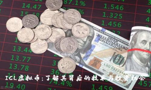 ICL虚拟币:了解其背后的技术与投资机会