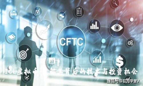 ICL虚拟币:了解其背后的技术与投资机会