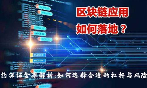 虚拟币合约保证金率解析:如何选择合适的杠杆与风险管控策略