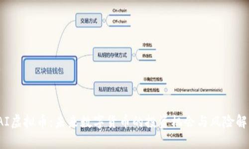 IAI虚拟币：未来数字货币的投资机会与风险解析