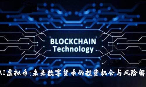 IAI虚拟币：未来数字货币的投资机会与风险解析