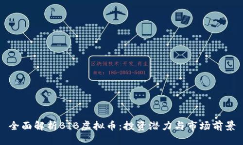 全面解析BIB虚拟币:投资潜力与市场前景