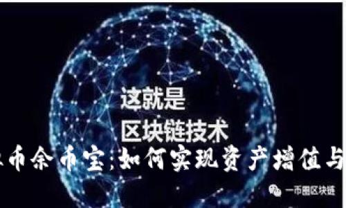 虚拟币余币宝:如何实现资产增值与管理