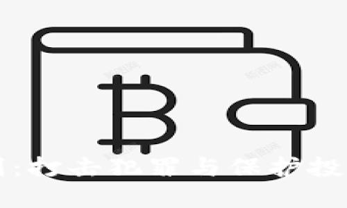 虚拟币追刑:打击犯罪与保护投资者的平衡