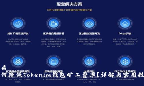 优质
如何降低Tokenim钱包旷工费率?详解与实用技巧
