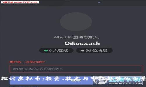 深入探讨虚拟币:投资、技术与市场趋势的全景分析