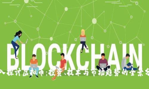深入探讨虚拟币:投资、技术与市场趋势的全景分析