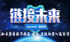 虚拟币登录操作指南：安全、高效的登入流程详