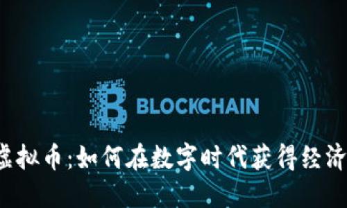 快乐虚拟币:如何在数字时代获得经济自由?