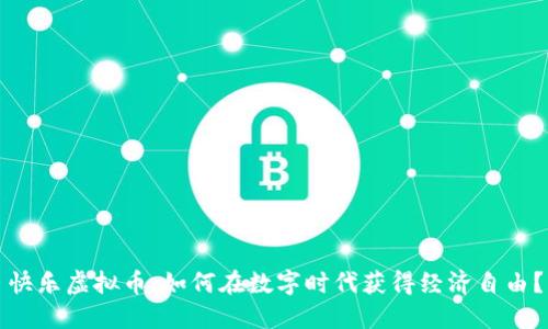 快乐虚拟币:如何在数字时代获得经济自由?