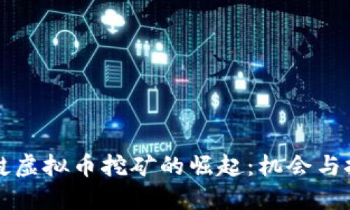 老挝虚拟币挖矿的崛起:机会与挑战