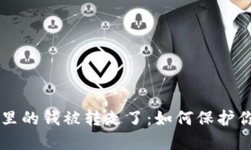 虚拟币钱包里的钱被转走了:如何保护你的数字资产
