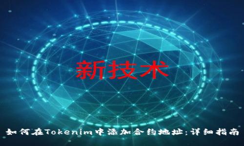 如何在Tokenim中添加合约地址:详细指南
