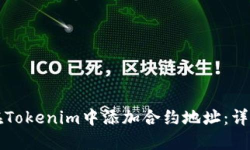 如何在Tokenim中添加合约地址:详细指南