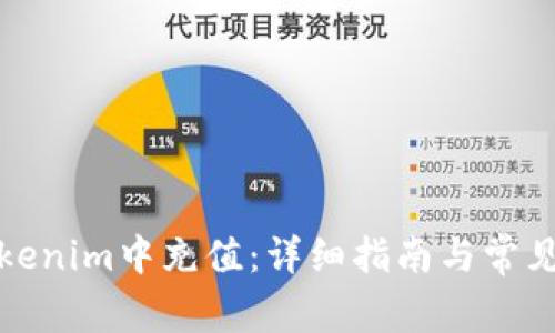 如何在Tokenim中充值：详细指南与常见问题解答