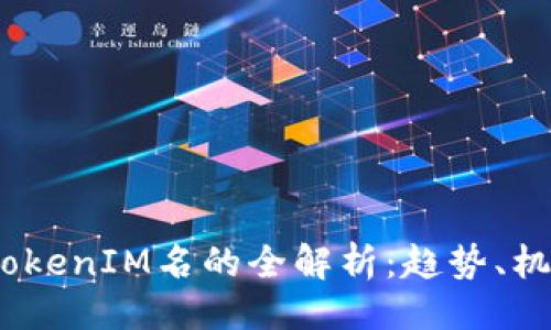 位于
2023年TokenIM名的全解析:趋势、机会与挑战
