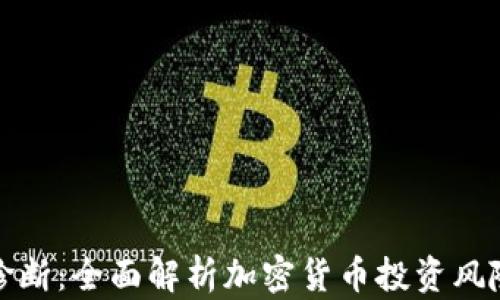虚拟币诊断:全面解析加密货币投资风险与机遇