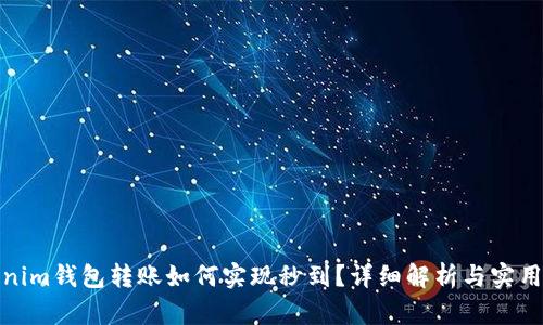 Tokenim钱包转账如何实现秒到?详细解析与实用技巧