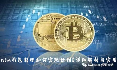 Tokenim钱包转账如何实现秒到?详细解析与实用技巧