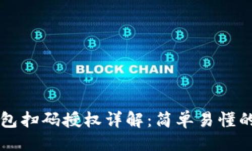 与关键词

虚拟币钱包扫码授权详解：简单易懂的操作指南