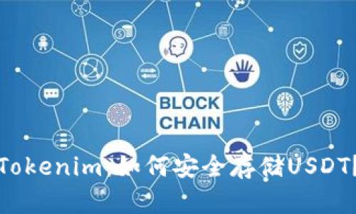 Tokenim:如何安全存储USDT?