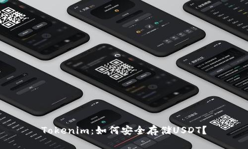 Tokenim:如何安全存储USDT?