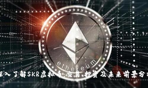 深入了解SKR虚拟币:交易、投资及未来前景分析