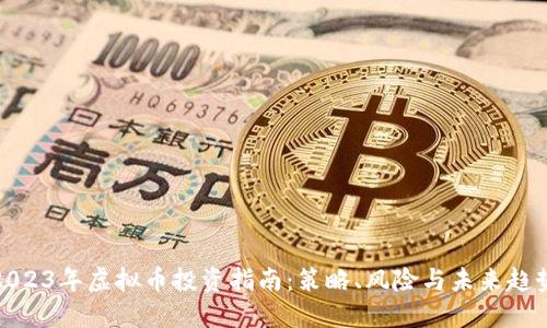 2023年虚拟币投资指南:策略、风险与未来趋势