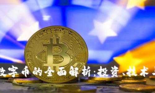 虚拟货币数字币的全面解析:投资、技术与未来趋势