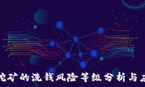 虚拟币挖矿的洗钱风险等级分析与应对策略