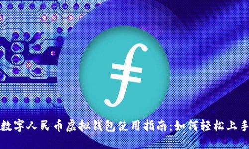 数字人民币虚拟钱包使用指南:如何轻松上手