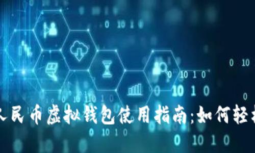 数字人民币虚拟钱包使用指南:如何轻松上手