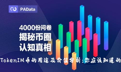 TokenIM币的用途及价值分析:你应该知道的