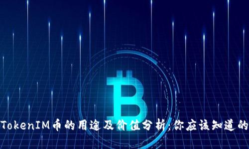 TokenIM币的用途及价值分析:你应该知道的