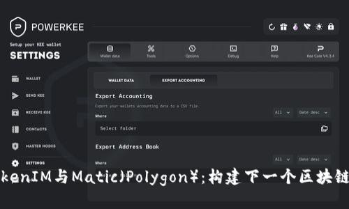 深入解析TokenIM与Matic(Polygon):构建下一个区块链革命的基石