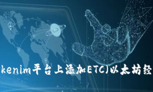 如何在Tokenim平台上添加ETC(以太坊经典)资产?