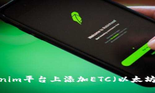 如何在Tokenim平台上添加ETC(以太坊经典)资产?