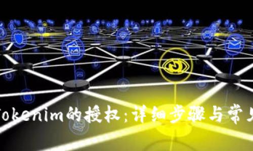 如何取消Tokenim的授权:详细步骤与常见问题解答