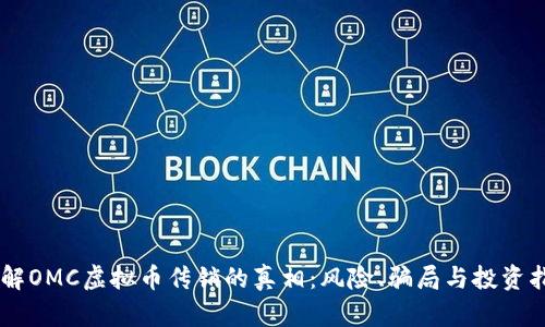 了解OMC虚拟币传销的真相：风险、骗局与投资指南