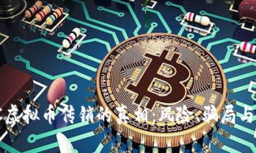 了解OMC虚拟币传销的真相：风险、骗局与投资指南