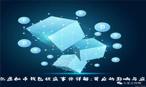 西安6亿虚拟币钱包被盗事件详解：背后的影响与应对措施