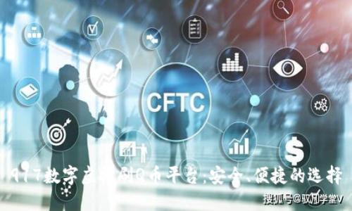 917数字虚拟刷Q币平台:安全、便捷的选择