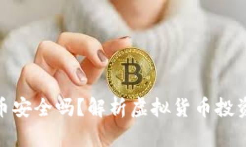 在国内玩虚拟币安全吗？解析虚拟货币投资的风险与机遇