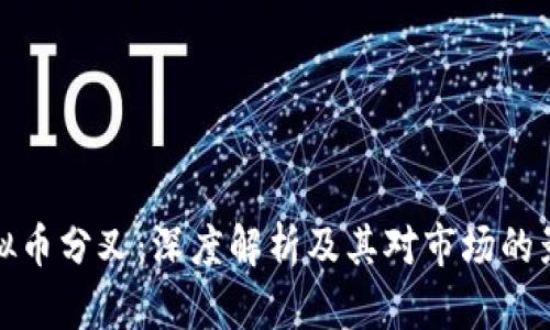 虚拟币分叉：深度解析及其对市场的影响